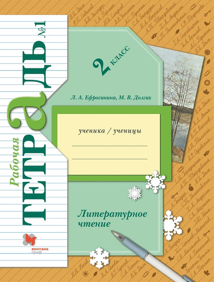 Ефросинина. Литературное чтение 2кл. Рабочая тетрадь в 2ч.Ч.1