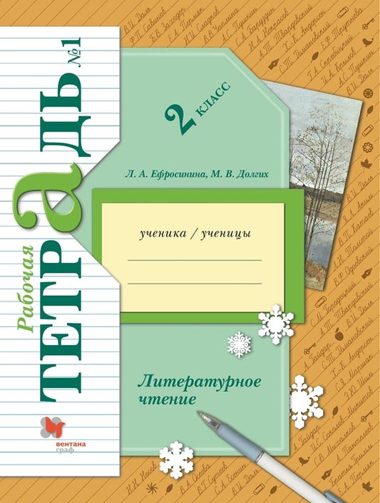 Ефросинина. Литературное чтение 2кл. Рабочая тетрадь в 2ч.Ч.1