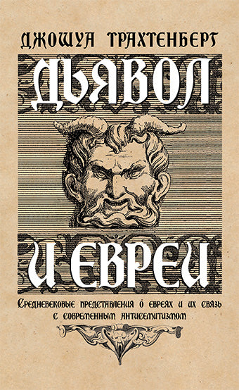 Дьявол и евреи