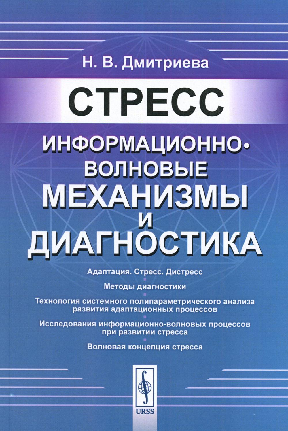 СТРЕСС: Информационно-волновые механизмы и диагностика