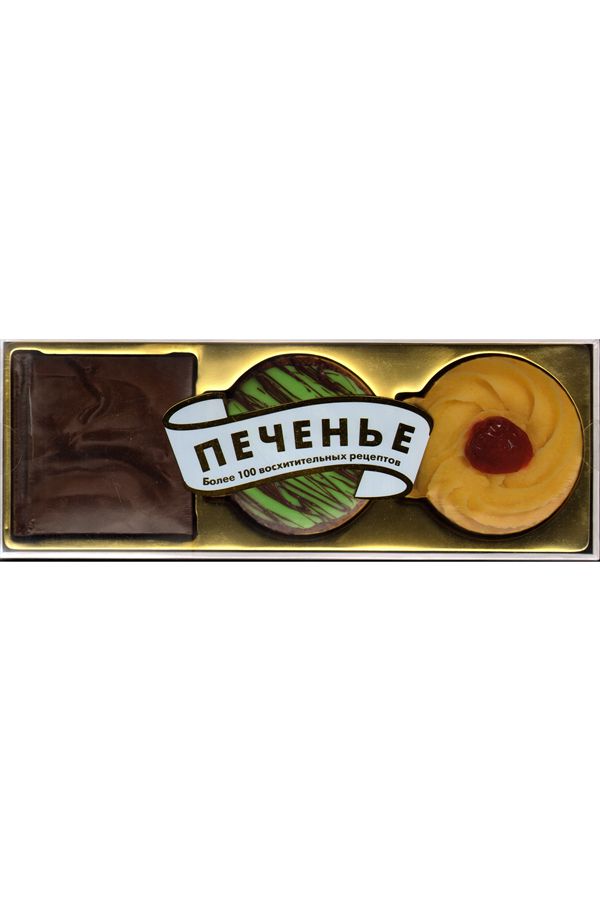 Печенье. Более 100 восхитительных рецептов. (подарочный комплект в 3 мини кн.)