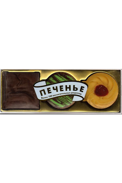 Печенье. Более 100 восхитительных рецептов. (подарочный комплект в 3 мини кн.)