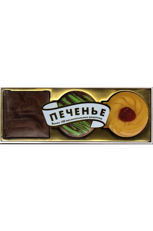 Печенье. Более 100 восхитительных рецептов. (подарочный комплект в 3 мини кн.)