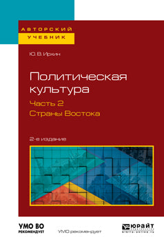 Политическая культура в 2 ч. Часть 2. Страны востока 2-е изд. , испр. И доп. Учебное пособие для академического бакалавриата