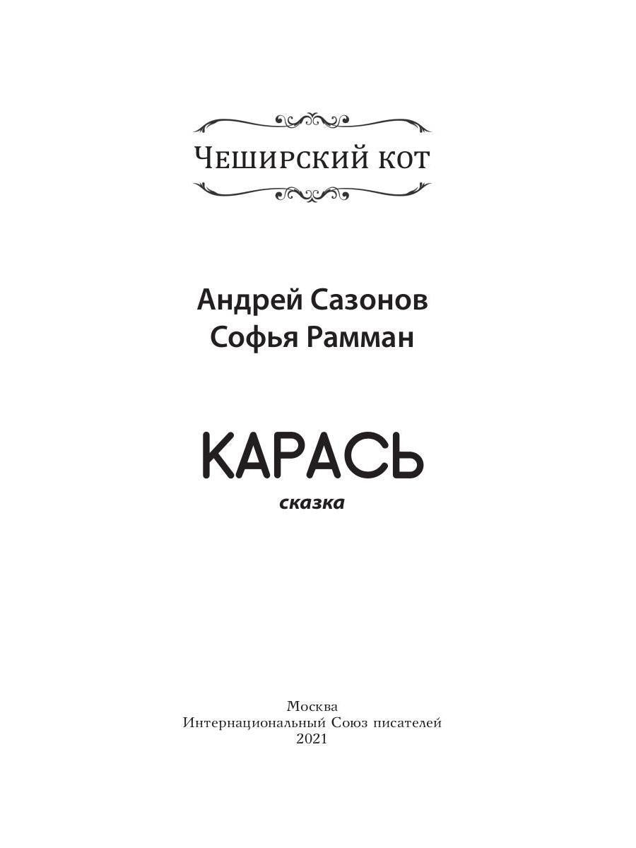 Карась: сказка