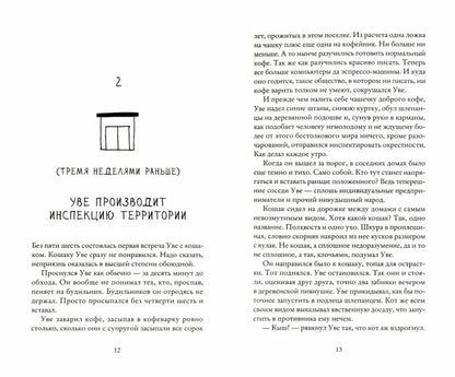 Вторая жизнь Уве