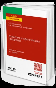 ВОЗРАСТНАЯ И ПЕДАГОГИЧЕСКАЯ ПСИХОЛОГИЯ 2-е изд., испр. и доп. Учебник и практикум для вузов