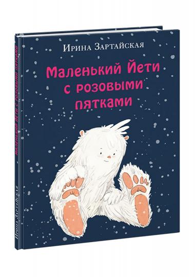 Маленький Йети с розовыми пятками : [сказка] / И. В. Зартайская ; ил. Е. А. Жирковой. — М. : Нигма, 2022. — 24 с. : ил.