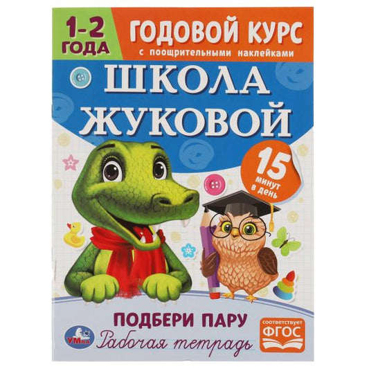 329931 Подбери пару. Годовой курс с поощрительными наклейками. Школа Жуковой. 1-2 года Умка. в кор
