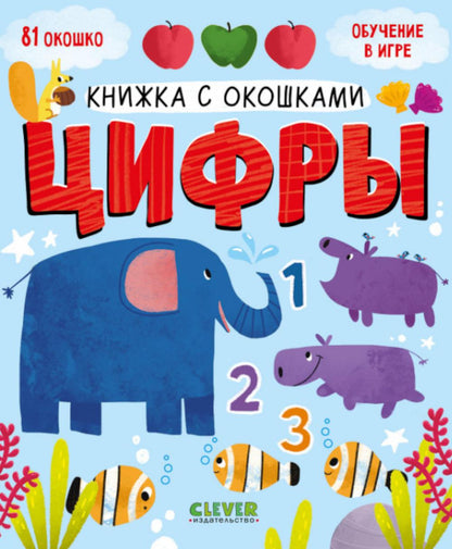 Книжка с окошками. Цифры 0384