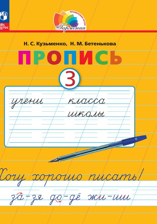 Кузьменко. Русский язык 1кл. Хочу хорошо писать! Пропись в 4ч.Ч.3 под ред. Соловейчик М.С. к уч.пос. ФГОС 2021
