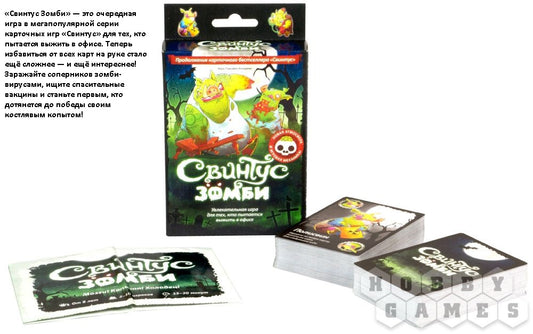 Наст.игра МХ "Свинтус. Зомби" арт.1499 РРЦ 390 руб.