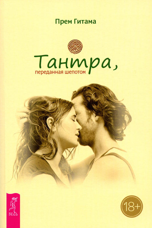 Тантра. Том I. Тантра, переданная шепотом (6288)