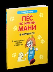 Пёс по имени Мани в комиксах. В мире денег: первые открытия