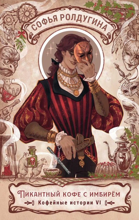 Рип.КофеИст.Пикантный кофе с имбире.Коф.ист.6