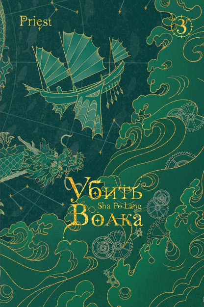 Убить волка. Sha Po Lang. Т. 3