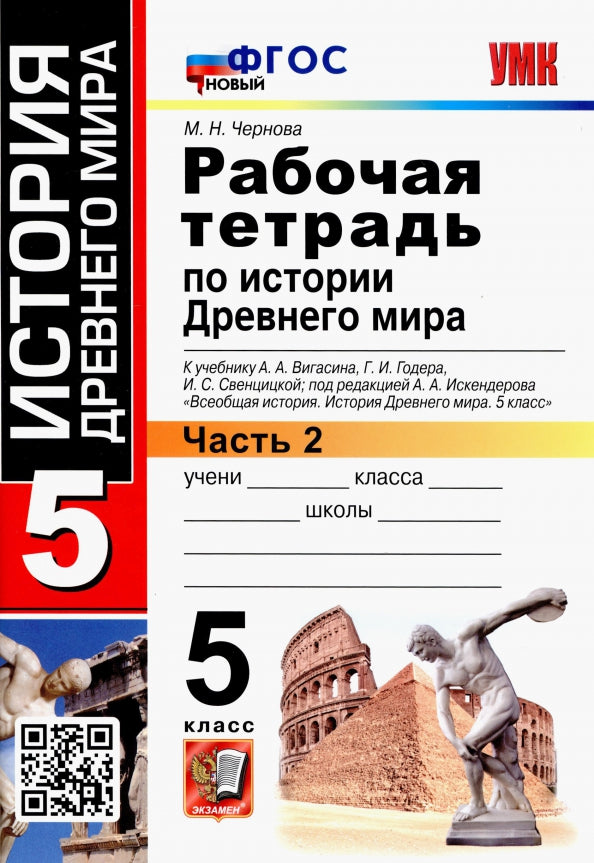 УМК История Древнего мира 5кл Вигасин. Р/т. Ч2 ФПУ