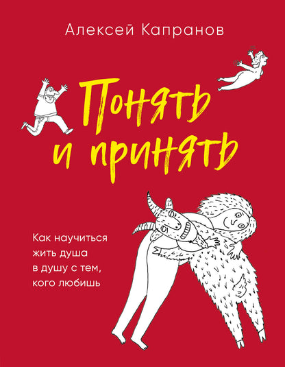 Понять и принять. Как научиться жить душой в душе с темой своей любви