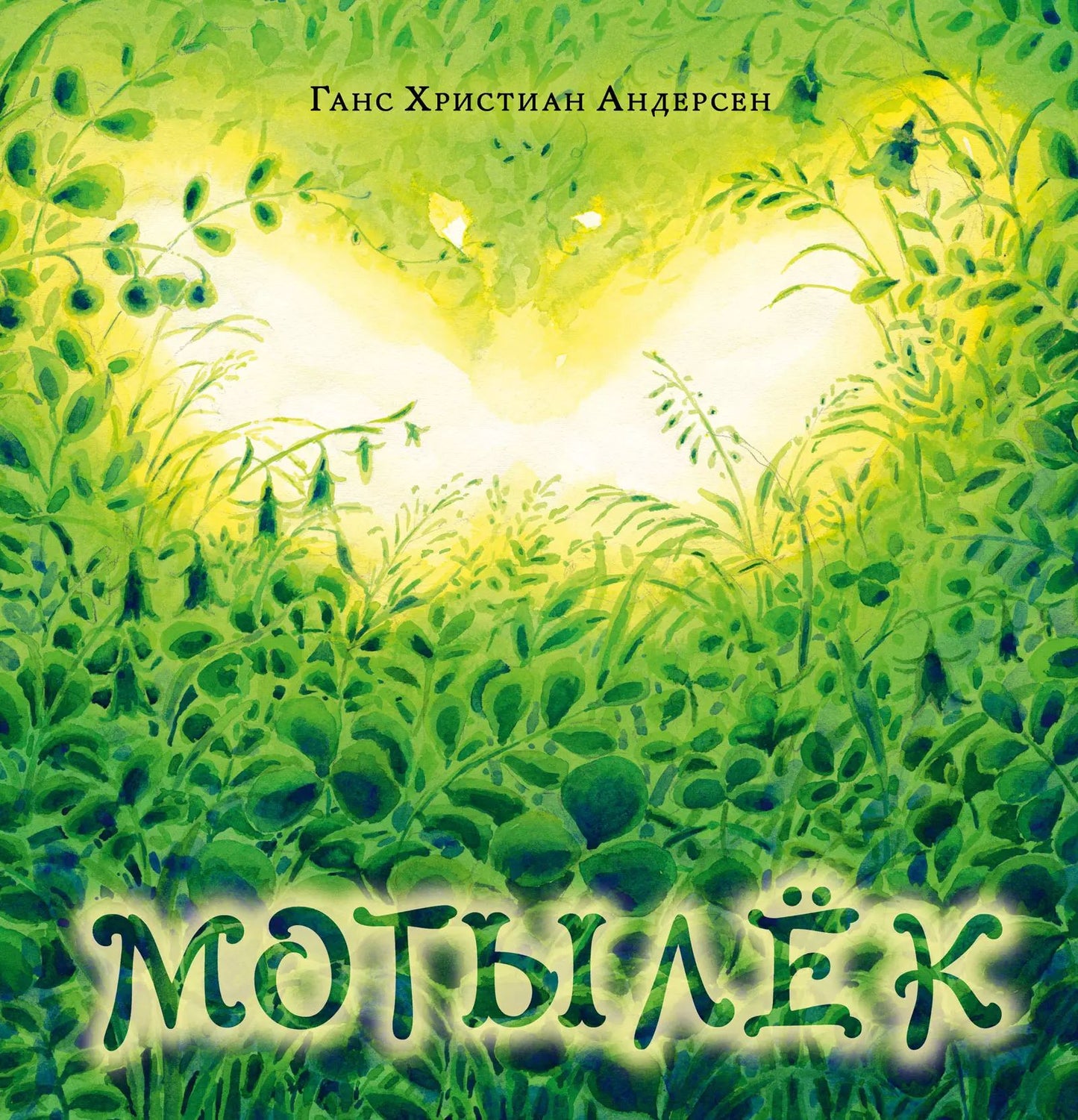 Мотылёк : [сказка] / Г. Х. Андерсен ; пер. с дат. А. Ганзен ; ил. Д. С. Григорьевой. — М. : Нигма, 2024. — 24 с. : ил. — (Художники рисуют Андерсена). с автографом