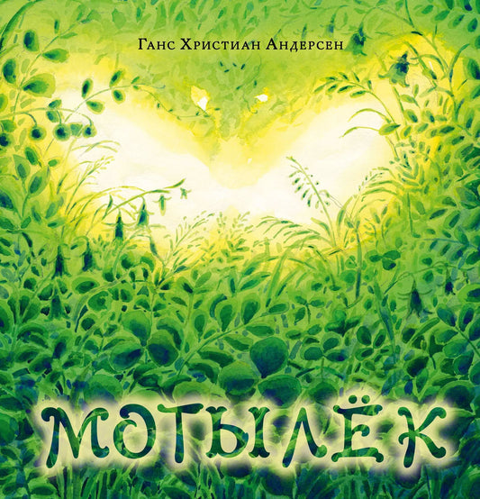 Мотылёк : [сказка] / Г. Х. Андерсен ; пер. с дат. А. Ганзен ; ил. Д. С. Григорьевой. — М. : Нигма, 2024. — 24 с. : ил. — (Художники рисуют Андерсена). с автографом