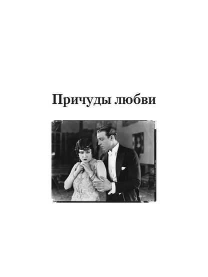 Любовь слепа; Причуды любви: романы