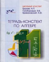 Ершова. Тетрадь-конспект по алгебре. 11 кл. (к уч. Колмогорова).