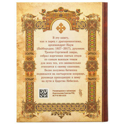 Святоотеческие сотницы