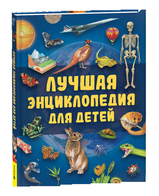 Лучшая энциклопедия для детей