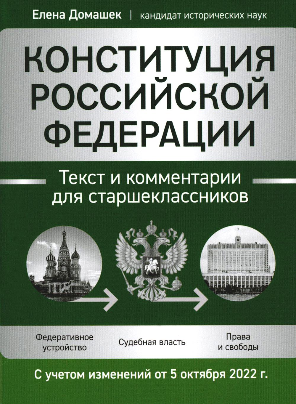 Конституция Российской Федерации:текст и комментарии для старшеклассников