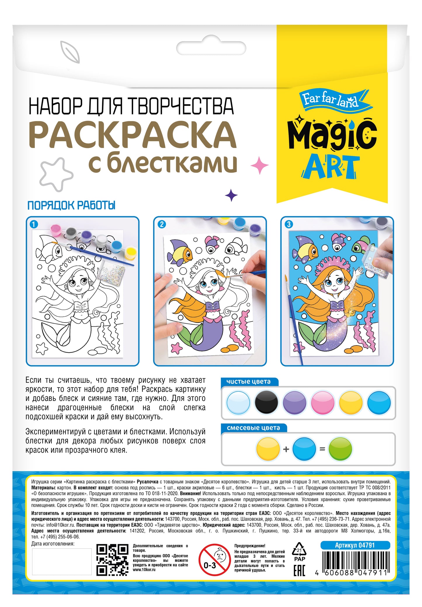 Набор для творчества. Раскраска с блестками "Русалочка"