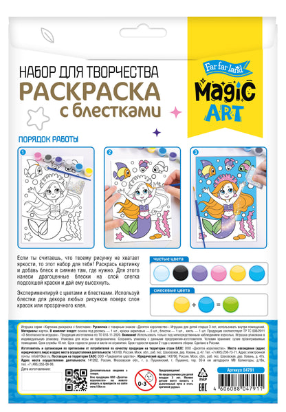 Набор для творчества. Раскраска с блестками "Русалочка"