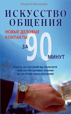 Искусство общения. Новые деловые контакты за 90 минут