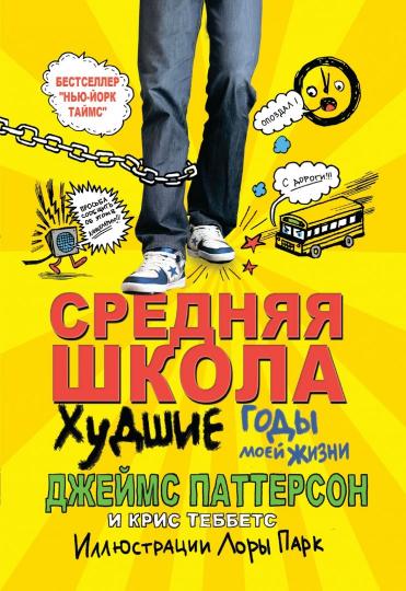 Средняя школа.Худшие годы моей жизни(плёнка)