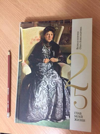 25 глава моей жизни.Великая княгиня Ольга Александровна