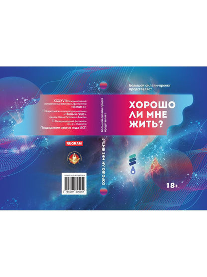 Хорошо ли мне жить?: сборник