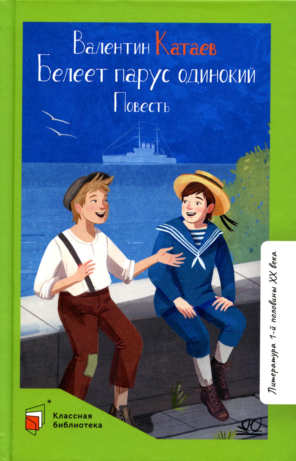 Белеет парус одинокий. Повесть