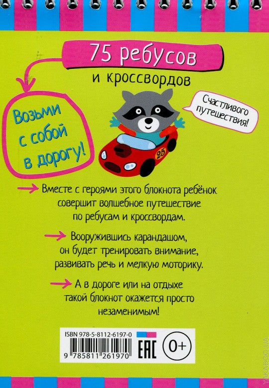 Умный блокнот. 75 ребусов и кроссвордов 5+