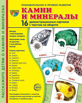 Дем. картинки СУПЕР Камни и минералы. 16 демонстрационных картинок с текстом на обороте (учебно-методическое пособие с комплектом демонстрационного материала 173х220 мм, познавательное и речевое разви