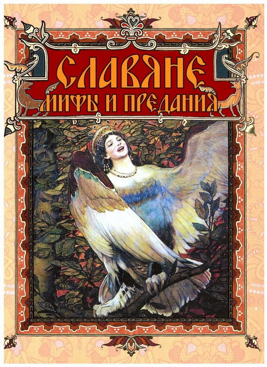 Славяне: мифы и предания