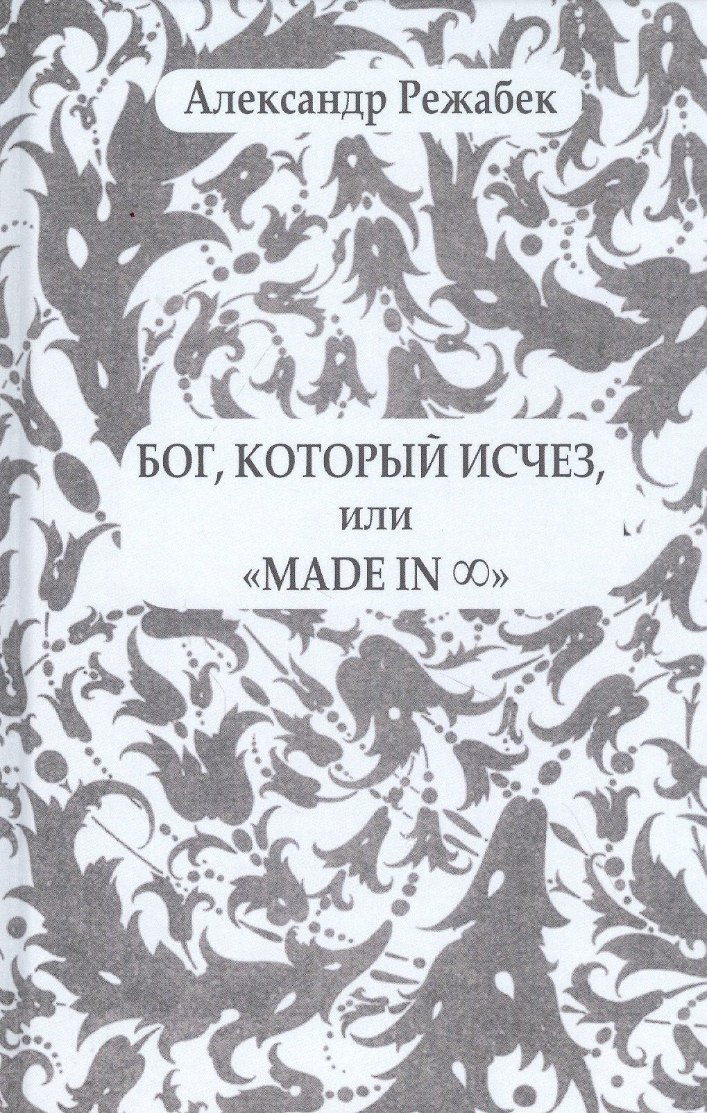 Бог, который исчез, или "Made in..."