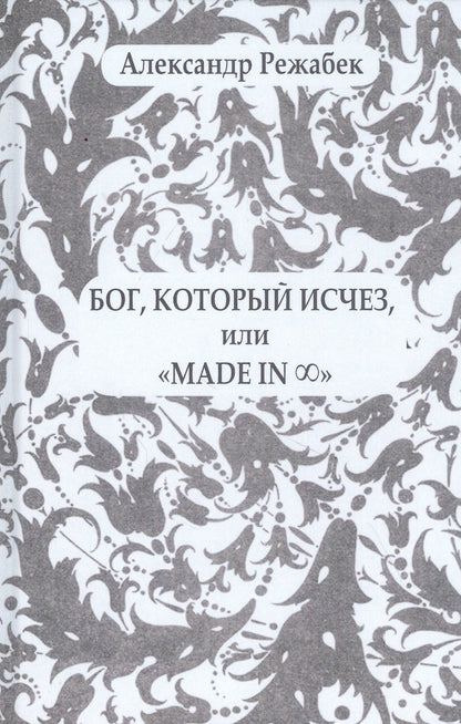 Бог, который исчез, или "Made in..."
