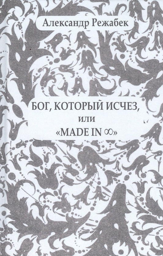 Бог, который исчез, или "Made in..."