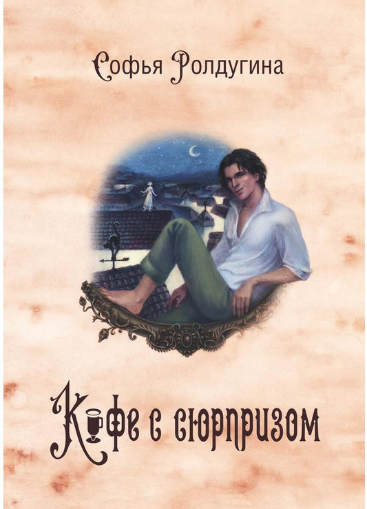 Кофейные истории 4: Кофе с сюрпризом (с автографом)