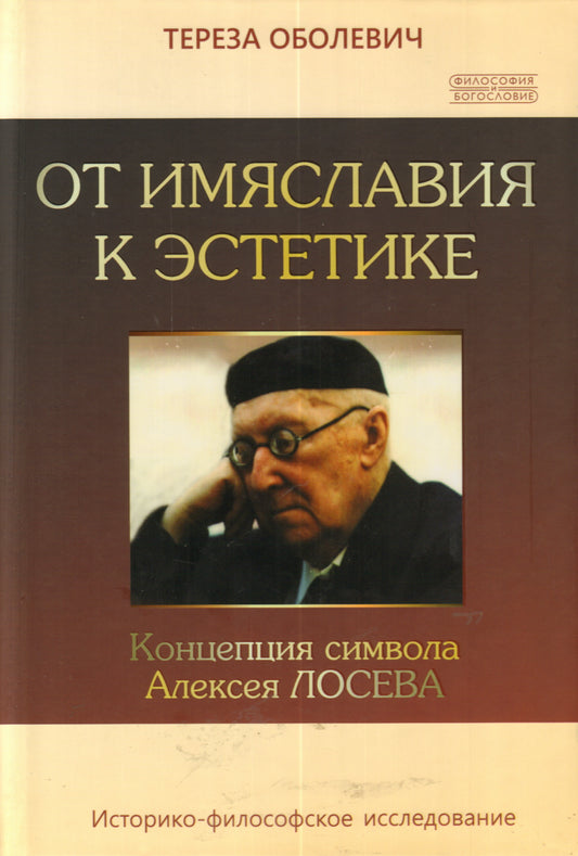 От имяславия к эстетике. Концепция символа Алексея Лосева. Историко-философское исследование. Оболевич Т.