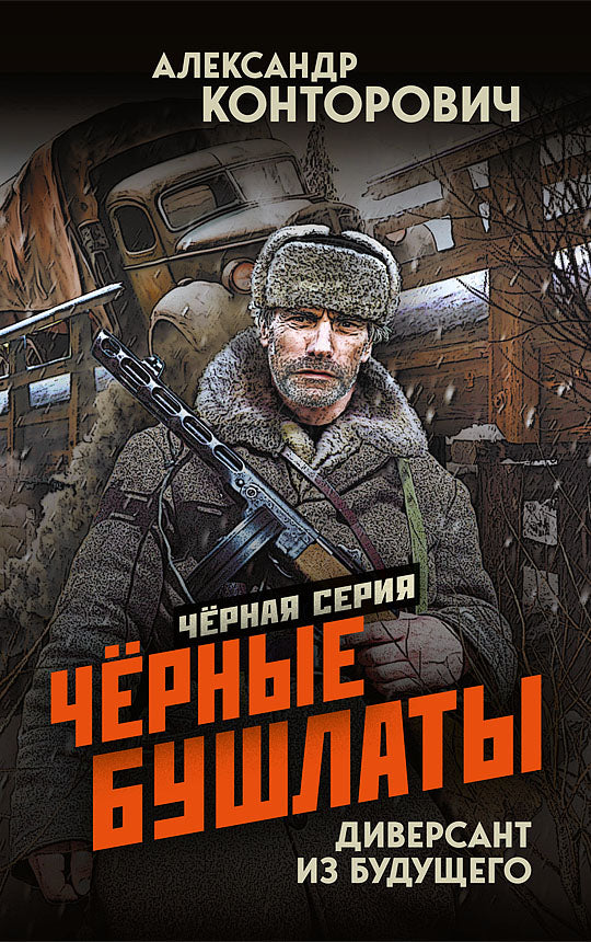 Черные бушлаты. Диверсант из будущего