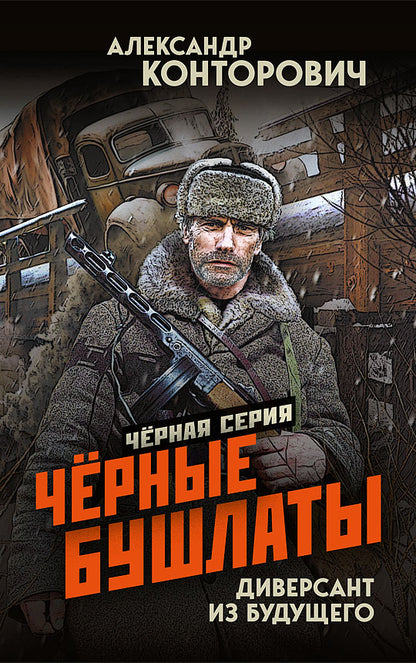 Черные бушлаты. Диверсант из будущего