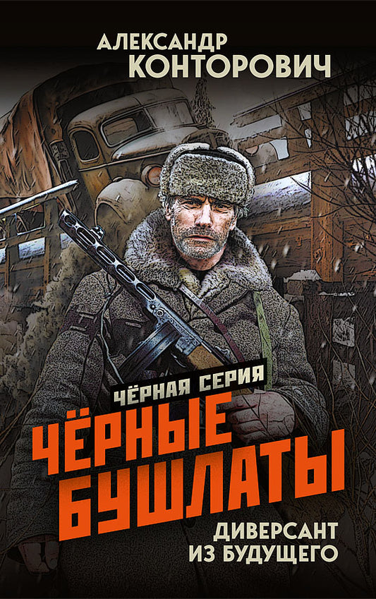 Черные бушлаты. Диверсант из будущего