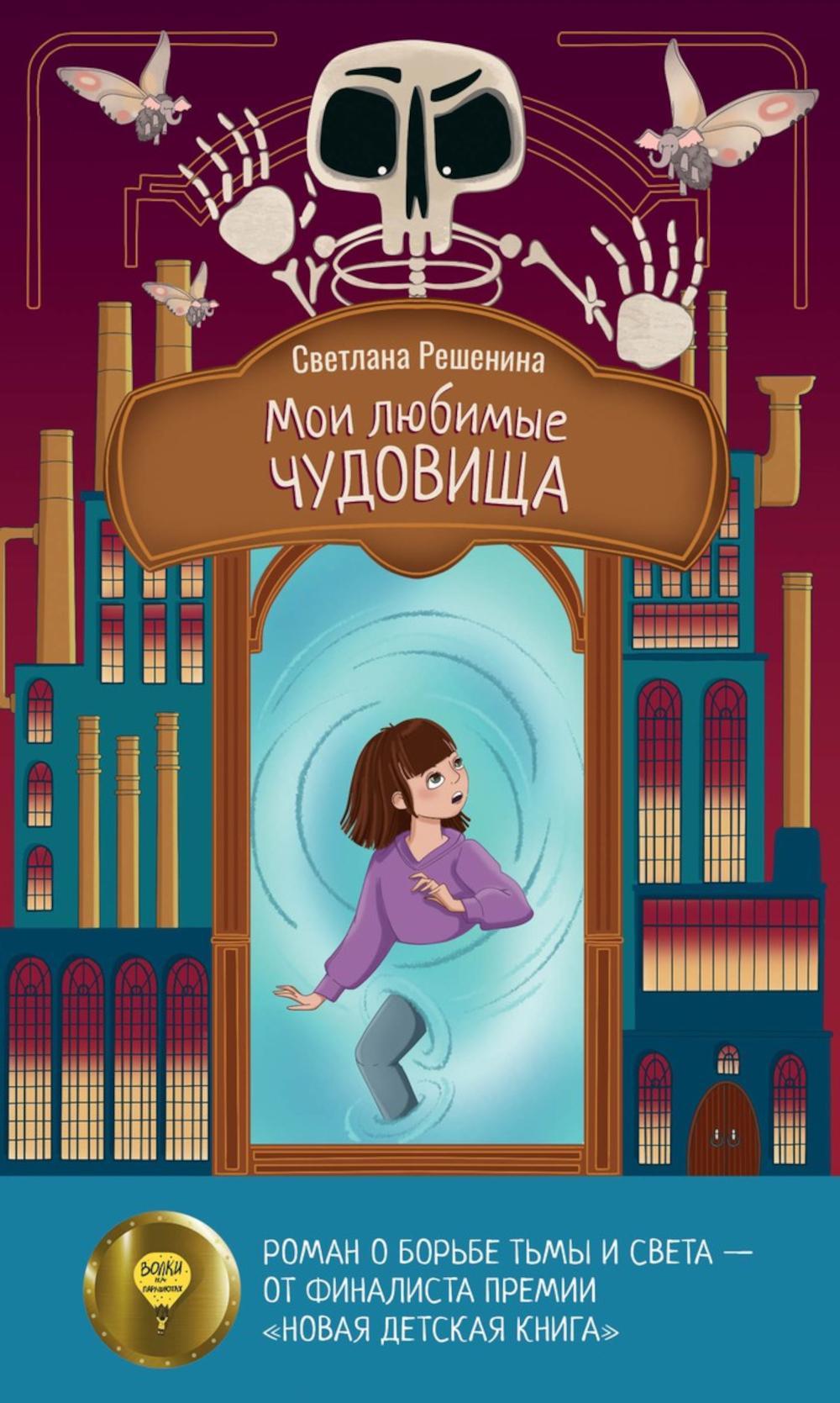 Рип.Мои любимые чудовища