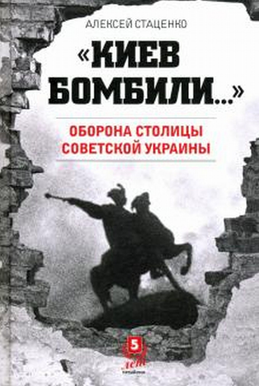 КИЕВ БОМБИЛИ. Оборона столицы Советской Украины. 688 с., ил. РАСПРОСТРАНЯЕТСЯ ЧЕРЕЗ КЛУБ 36.6!!!