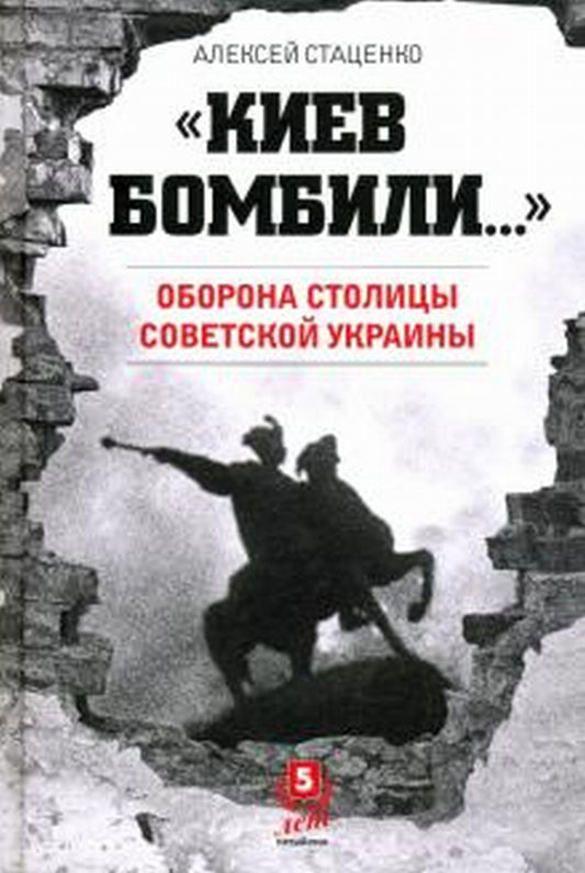 КИЕВ БОМБИЛИ. Оборона столицы Советской Украины. 688 с., ил. РАСПРОСТРАНЯЕТСЯ ЧЕРЕЗ КЛУБ 36.6!!!